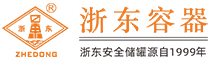 浙東容器（浙江）有限公司