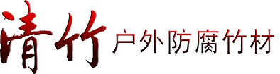 清竹-湖南清竹華木集成建筑科技有限公司