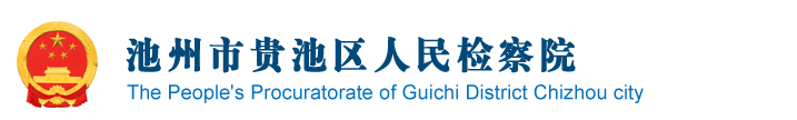安徽省池州市貴池區檢察院
