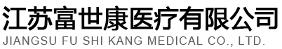 江蘇富世康醫(yī)療有限公司