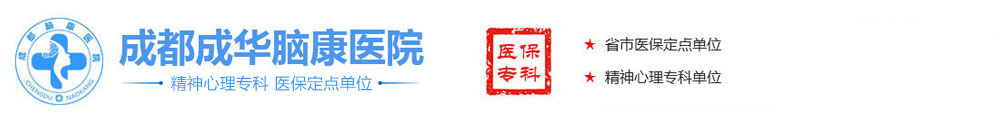 成都失眠抑郁醫院排名_成都精神科醫院哪家好[醫?？丛\]成都成華腦康醫院