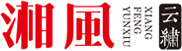 湖南湘繡-湘繡掛畫(huà)-湘繡文創(chuàng)禮品-湘繡-湘繡定制-湘風(fēng)云繡