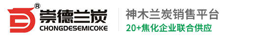 蘭炭_神木蘭炭_蘭炭大料_蘭炭小料_蘭炭焦面-榆林蘭炭神木崇德蘭炭銷售有限公司