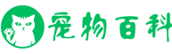 寵物百科 - 您身邊的寵物專家