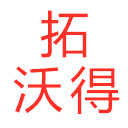 深圳市拓沃得科技有限公司,變頻電源,直流電源,交流恒流源,光伏模擬器,電網模擬器,燃料電池模擬器,線性可編程交流電源,RCD負載,充電樁測試系統,充電模塊