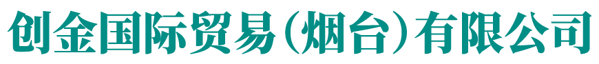 水質凈化處理設備-創金國際貿易（煙臺）有限公司