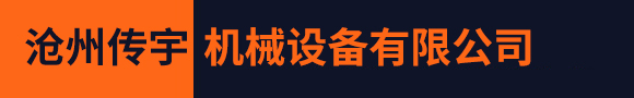 滄州傳宇機械設備有限公司
