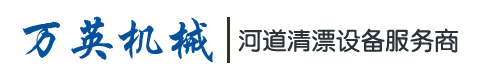 除草船碎草船選萬英機(jī)械_湖北萬英機(jī)械
