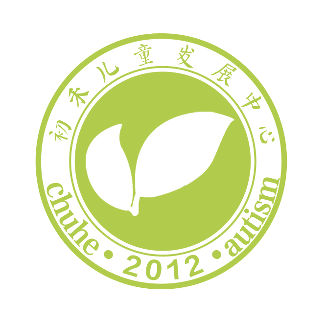 初禾兒童教育-自閉癥兒童發展中心