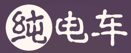 純電車 - 每日分享電車及新能源知識(shí)-譽(yù)云電車