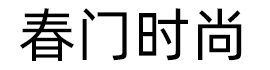春門時(shí)尚-女性時(shí)尚生活?yuàn)蕵肪W(wǎng)站