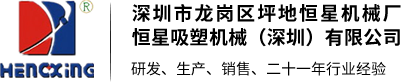 吸塑機_二手吸塑機_全自動吸塑機_全自動熱成型機-深圳市龍崗區坪地恒星機械廠