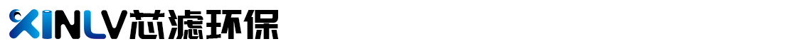 芯濾-常州芯濾環保科技有限公司-官網首頁