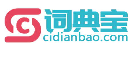 詞典寶-英語單詞、詞根詞綴詞典網站