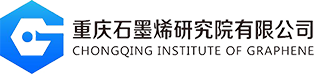 重慶石墨烯研究院有限公司