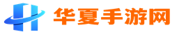 華夏手游網(ciioeexpo.com)_為您提供最好的手游下載門戶網站