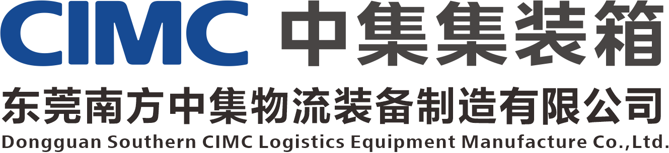 東莞南方中集物流裝備制造有限公司