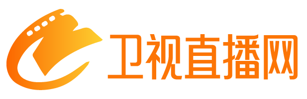 衛視直播網-最新影視資訊，熱門電影推薦