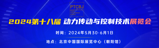 2024第十八屆北京國際動力傳動控制技術(shù)展覽會-北京國際動力傳動控制技術(shù)展覽會