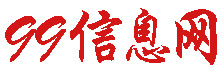 九九信息網(wǎng)-專業(yè)的分類信息網(wǎng)站
