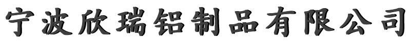 寧波欣瑞鋁制品有限公司