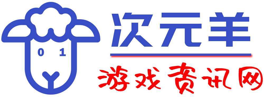 次元羊游戲資訊網(wǎng)_游戲資訊_游戲圖片_游戲攻略_游戲評(píng)測(cè)