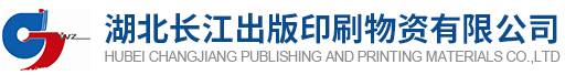 湖北長江出版印刷物資有限公司 出版紙張,社會(huì)紙張,紙漿,印刷機(jī)械,印刷材料,印刷油墨,包裝材料,辦公用紙_機(jī)床設(shè)備