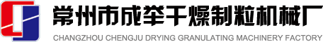 造粒機,干粉造粒機,造粒機設(shè)備,干法輥壓造粒機,常州市成舉干燥制粒機械廠
