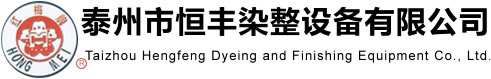 烘筒_導布輥_烘燥機_泰州市恒豐染整設備有限公司