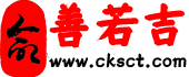 善若吉命理網-八字算命網站-在線算命-真人算命-生辰八字算命-易經-周易算命-算卦街-善澤吉