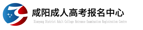 咸陽成人高考_咸陽成教報名_咸陽函授報名中心