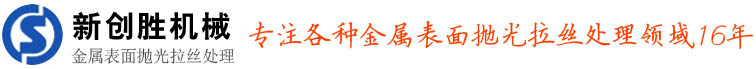 東莞市新創(chuàng)勝實業(yè)有限公司_自動拋光機_平面拋光機_全自動打磨不銹鋼拋光機設備廠家-新創(chuàng)勝機械