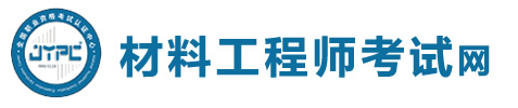 材料工程師考試網(wǎng)
