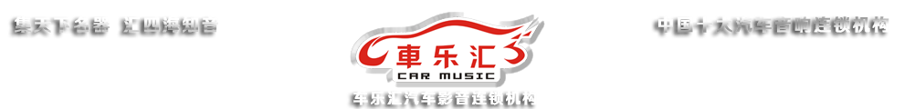 車樂匯汽車音響產品展示站