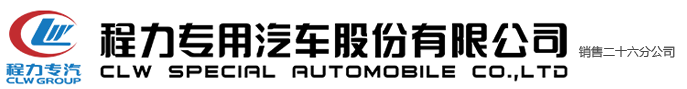 程力專用汽車股份有限公司銷售二十六分公司
