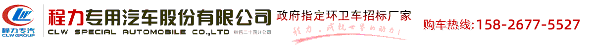 環衛車-壓縮垃圾車-勾臂垃圾車-餐廚垃圾車-掃路車-洗掃車-程力專汽集團-程力專用汽車股份有限公司銷售二十四分公司