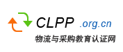 物流與采購教育認證網-專業物流采購供應鏈管理師培訓平臺