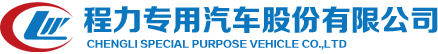 程力專用汽車股份有限公司銷售十七分公司_程力集團(tuán)