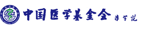 中國(guó)醫(yī)學(xué)基金會(huì)