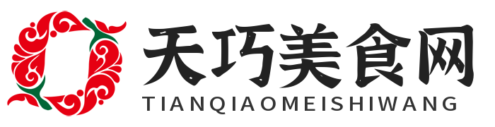 天巧美食網(wǎng) - 為您提供最精致的美食體驗！