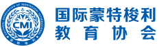 CMI國際蒙特梭利教育協會，國際蒙特梭利教師認證培訓，蒙氏老師培訓，幼教培訓等，由中國蒙特梭利教師認證聯盟升級