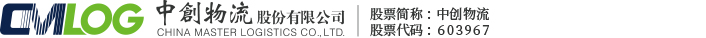 中創物流股份有限公司