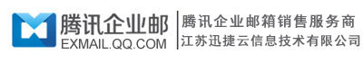 騰訊企業(yè)郵箱-QQ企業(yè)郵箱-騰訊企業(yè)郵代理商-【迅捷云】