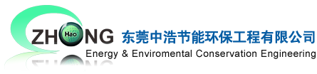 東莞中浩節能環保工程有限公司