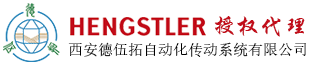 Hengstler(亨士樂)編碼器 - 西安德伍拓自動化傳動系統有限公司