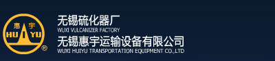 硫化器|無錫硫化器廠|無錫惠宇運(yùn)輸設(shè)備有限公司