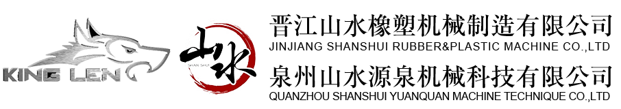 晉江山水橡塑機(jī)械制造有限公司-官網(wǎng)