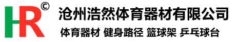 健身器材_塑膠跑道_乒乓球臺_籃球架_體育器材用品-浩然體育