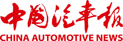 中國(guó)汽車報(bào)