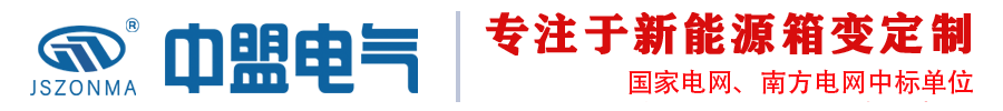 10KV光伏升壓箱變_光伏并網一二次預制艙_儲能升壓一體機_箱式變壓器廠家 - 江蘇中盟電氣設備有限公司